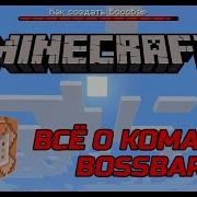 ПОЛНЫЙ Гайд о Команде BOSSBAR Всё о команде BOSSBAR Minecraft