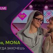 Джарахов MONA Звони Когда Захочешь LIKE LIVE