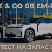 Гибридный LYNK CO 08 EM P Проедет ли заявленные 1100 км