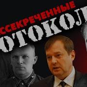 Протоколы раскрыты Ужасы палачей и их наследников