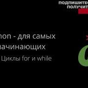 4 Циклы For и While в языке Python
