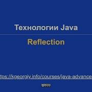Технологии Java Reflection