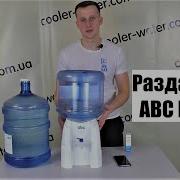 Раздатчик для бутилированной воды Clover PD 03 ABC D05R без нагрева и охлаждения
