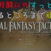 FFTTIC 09 強制戦闘以外やらずに頑張ってみる ﾀｽｶﾙ ネタバレ注意
