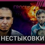 Что не так с официальной версией теракта в Крокусе и почему винят Украину