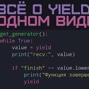Yield Python Полный урок по генераторам Python с нуля