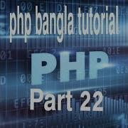 PHP Bangla Tutorial For Beginners Full PHP Tutorial Part 22 PHP Do While Loop