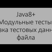 Модульное тестирование Unit Testing в Java Загрузка тестовых данных из файла CsvFileSource