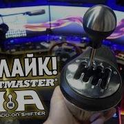Механическая КПП Thrustmaster TH8A от которой я реально обалдел
