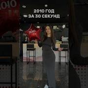 2010 год за 30 секунд