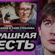 БРАТИШКИН СМОТРИТ Самое страшное преступление России 2018 Артём Исхаков и Таня Страхова во мгле