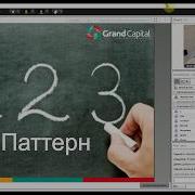 Эффективный паттерн 1 2 3