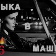 Музыка в машину 2026 Night Drive Deep House Remix