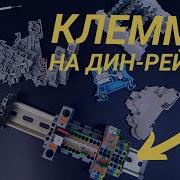 Клеммы на дин рейку Для чего они Основные конструкции и виды клемм Производители клемм