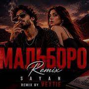HIT REMIX 2026 Мальборо SAYAN Хит 2026 Vextie Remix
