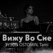 TYSON OSTOMIN Tami Вижу Во Сне Deep House Remix 2026 NOIRSKY