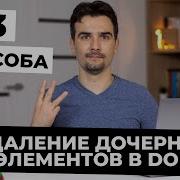 Как удалить Child Nodes из DOM элемента Javascript