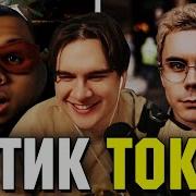 Братишкин СМОТРИТ ТИК ТОК 87 ЧАСТЬ