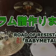 ROAD OF RESISTANCE BABYMETAL ドラム譜 打ち込み音源