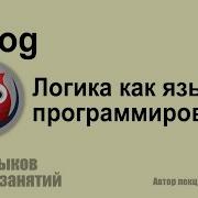 Prolog Пролог логика как язык программирования