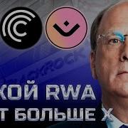 ЭТОТ ТОКЕН RWA ПОКАЖЕТ 58X ONDO MANTRA PENDLE TokenFi Centrifuge выбираем проект на иксы
