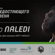 Homo Naledi День недостающего звена