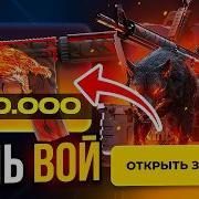 ЦЕЛЬ ВОЙ ЗА 400 000 НА SKINBOX 100 000 за ОДИН КЛИК НА СКИНБОКС