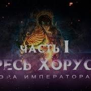 ЕРЕСЬ ХОРУСА ч1 Эра Императора Warhammer40k Horus Heresy