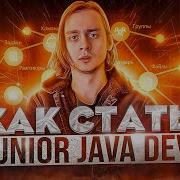 Как стать Java Junior с нуля Как стать программистом с нуля Полный план