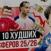 ТОП 10 Худших трансферов 25 26