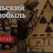 Взрыв на Маяке крупнейшая ядерная авария после Чернобыля