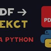 Извлечение текста из PDF с помощью Python Парсим ПДФ