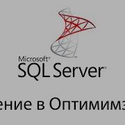Оптимизация SQL запросов в Microsoft SQL Server Индексы