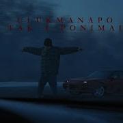 Ulukmanapo Так и понимай Official Video
