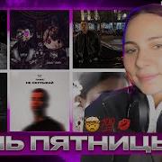 НОЧЬ ПЯТНИЦЫ С Simple Bratz Ramil MACAN MONA Markul BATO OBLADAET CODE80 BUSHIDO ZHO Her