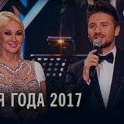 Песня года 2017 часть 1 Сергей Лазарев Филипп Киркоров IOWA Николай Басков Стас Михайлов