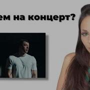 MACAN Приглашение на концерт реакция Simple Bratz