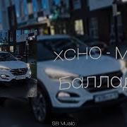 Xcho MoT Баллада Official SB Music