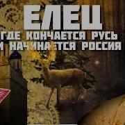 Елец Где кончается Русь и начинается Россия