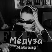 Matrang Медуза Flexi Remix TikTok Remix Хиты 2026