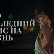 Последний шанс на жизнь КИНО 2023 КРИМИНАЛЬНАЯ МЕЛОДРАМА ФИЛЬМ 2023