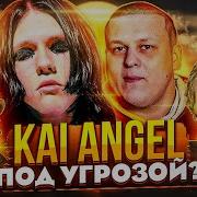 KAI ANGEL ПОЛУЧИЛ ЖЁСТКИЙ ОТВЕТ РЭПЕРЫ ПРОТИВ НЕФОРОВ ALBLAK52 BABY MELO WORMGANGER OG BUDA