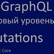 GraphQL Net Core Базовый уровень 2 Mutations