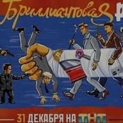 Небриллиантовая рука 31 декабря на ТНТ Трейлер