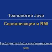 Технологиии Java Сериализация и RMI