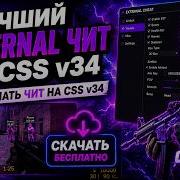 ЛУЧШИЙ EXTERNAL ЧИТ НА CSS V34 КАК СКАЧАТЬ ЧИТ НА CSS V34 AIM WH