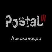 Локализация Postal 3