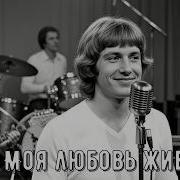 Этот шлягер гремел в СССР в начале 80х