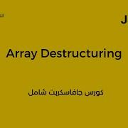 Javascript ES6 Course Arabic Array Destructuring شرح