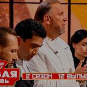 Молодые ножи Новая кровь 2 сезон 12 выпуск ФИНАЛ 1я ЧАСТЬ